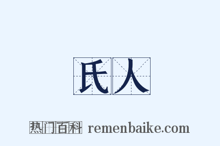 氏人是什么意思的图片